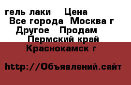 Luxio гель лаки  › Цена ­ 9 500 - Все города, Москва г. Другое » Продам   . Пермский край,Краснокамск г.